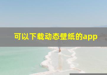 可以下载动态壁纸的app