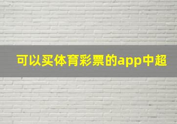 可以买体育彩票的app中超