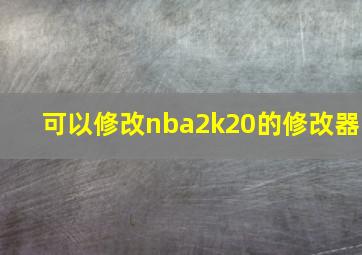 可以修改nba2k20的修改器