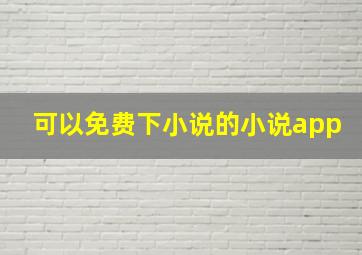 可以免费下小说的小说app