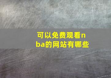 可以免费观看nba的网站有哪些