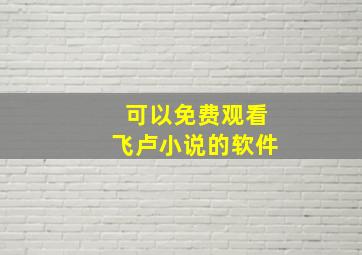 可以免费观看飞卢小说的软件