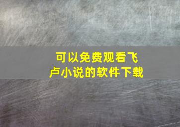 可以免费观看飞卢小说的软件下载