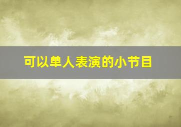 可以单人表演的小节目