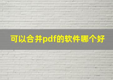 可以合并pdf的软件哪个好