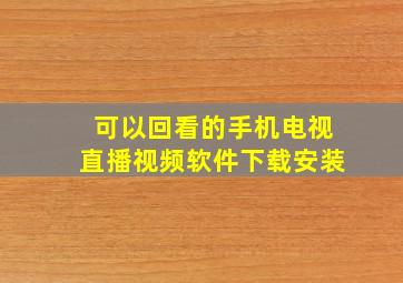 可以回看的手机电视直播视频软件下载安装