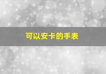 可以安卡的手表