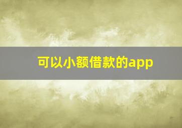 可以小额借款的app