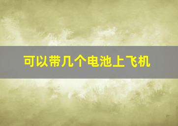 可以带几个电池上飞机