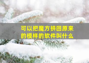 可以把魔方拼回原来的模样的软件叫什么