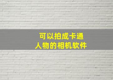 可以拍成卡通人物的相机软件