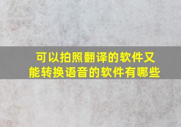 可以拍照翻译的软件又能转换语音的软件有哪些