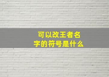 可以改王者名字的符号是什么