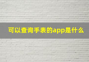 可以查询手表的app是什么