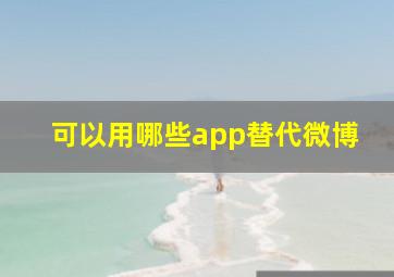 可以用哪些app替代微博