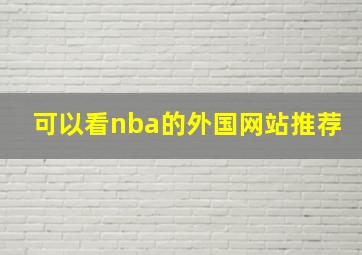 可以看nba的外国网站推荐