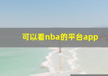 可以看nba的平台app