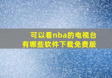 可以看nba的电视台有哪些软件下载免费版