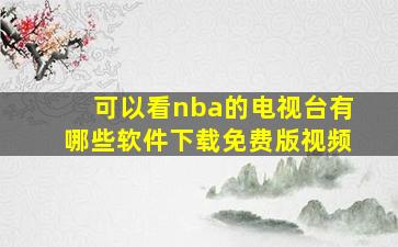 可以看nba的电视台有哪些软件下载免费版视频