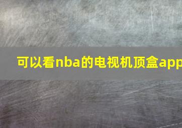 可以看nba的电视机顶盒app