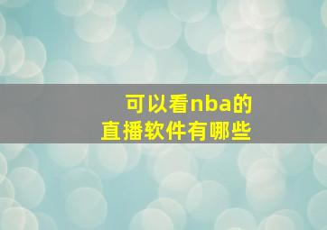 可以看nba的直播软件有哪些