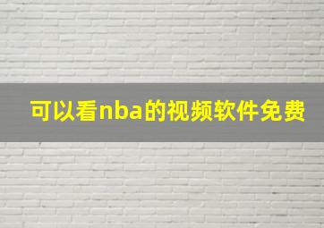 可以看nba的视频软件免费