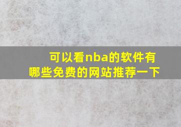 可以看nba的软件有哪些免费的网站推荐一下