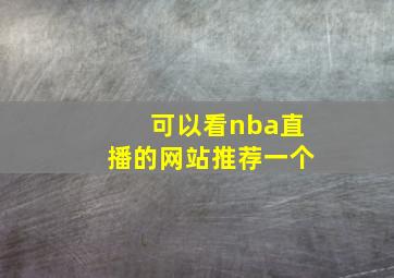 可以看nba直播的网站推荐一个