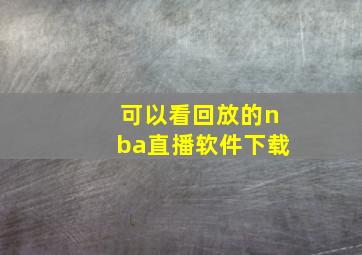 可以看回放的nba直播软件下载