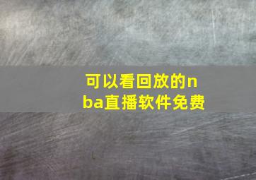 可以看回放的nba直播软件免费