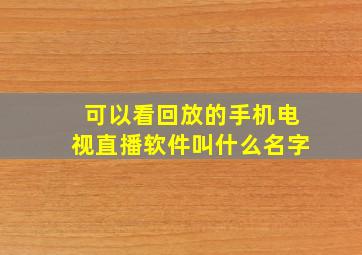 可以看回放的手机电视直播软件叫什么名字