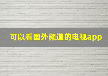 可以看国外频道的电视app