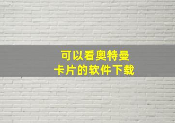 可以看奥特曼卡片的软件下载