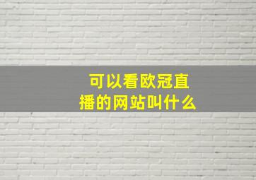 可以看欧冠直播的网站叫什么