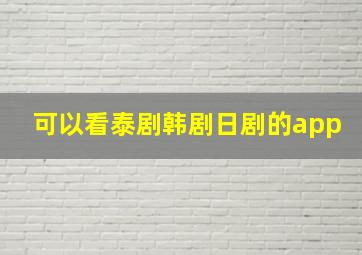 可以看泰剧韩剧日剧的app