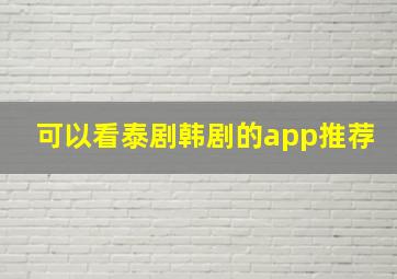 可以看泰剧韩剧的app推荐