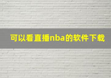 可以看直播nba的软件下载