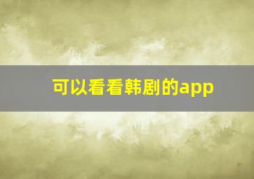 可以看看韩剧的app