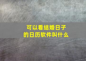 可以看结婚日子的日历软件叫什么