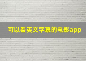 可以看英文字幕的电影app