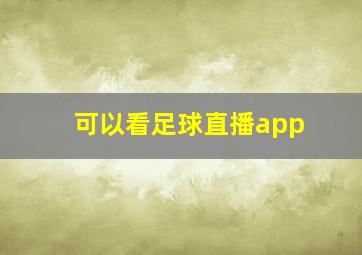 可以看足球直播app