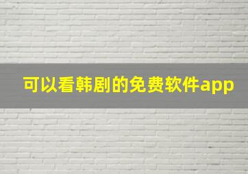 可以看韩剧的免费软件app