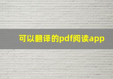 可以翻译的pdf阅读app