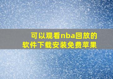 可以观看nba回放的软件下载安装免费苹果