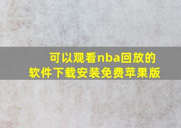 可以观看nba回放的软件下载安装免费苹果版