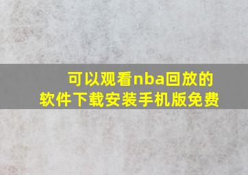 可以观看nba回放的软件下载安装手机版免费