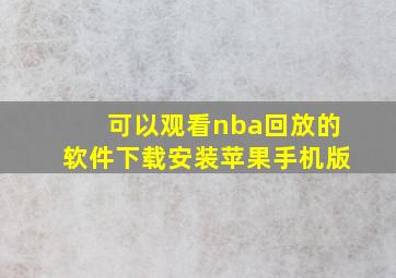 可以观看nba回放的软件下载安装苹果手机版