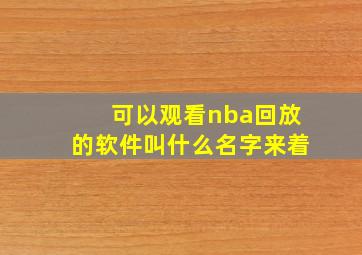 可以观看nba回放的软件叫什么名字来着