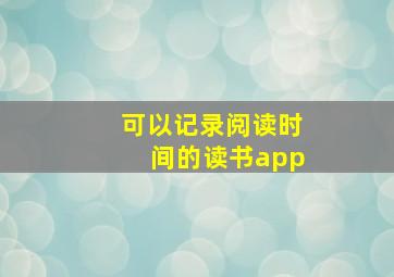 可以记录阅读时间的读书app