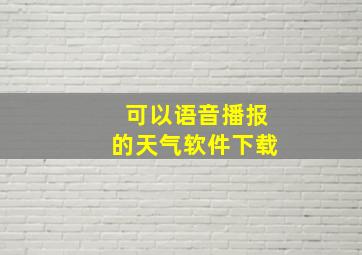 可以语音播报的天气软件下载